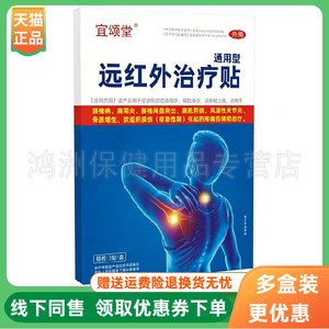 【3盒50元】宜颂堂远红外贴3贴/盒