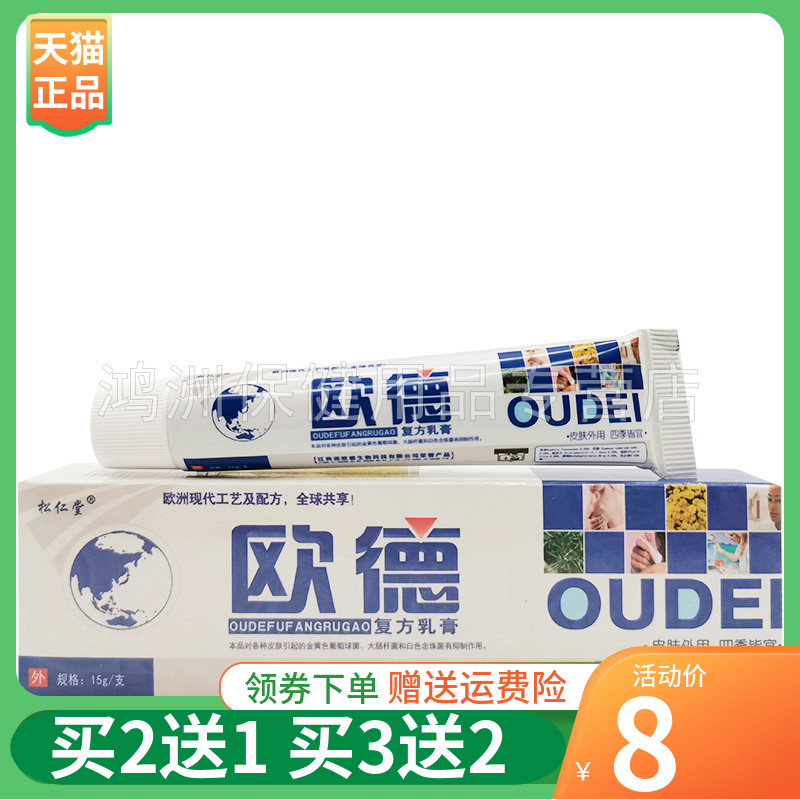 【买2送1/5送5】松仁堂欧德复方乳膏15g/支 保健用品 皮肤消毒护理（消） 原图主图