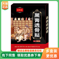【3盒70元】臻百通黑膏透骨贴6贴/盒
