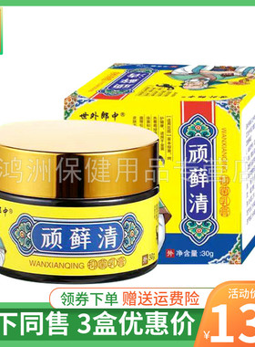【3盒135元】世外郎中顽藓清抑菌乳膏30g/盒