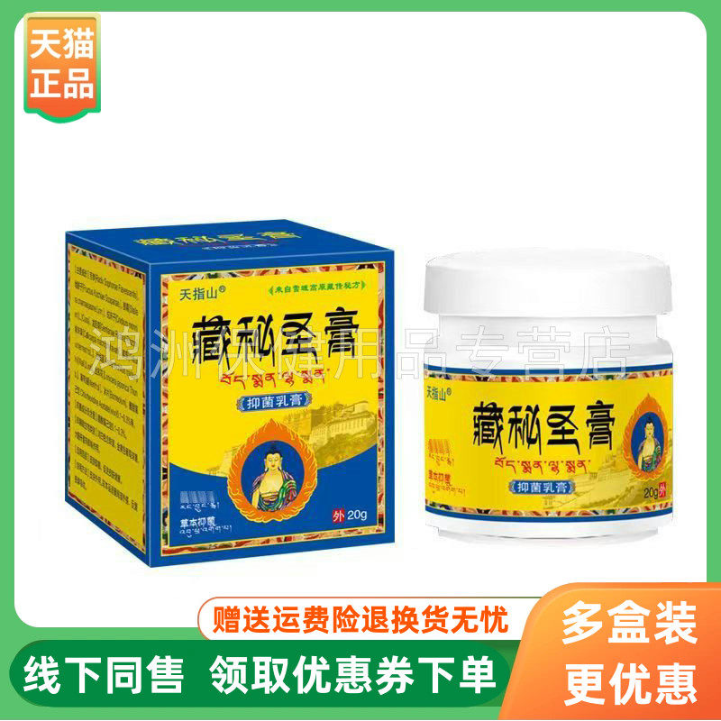 【3盒134元】天指山藏秘圣膏抑菌乳膏20g/盒