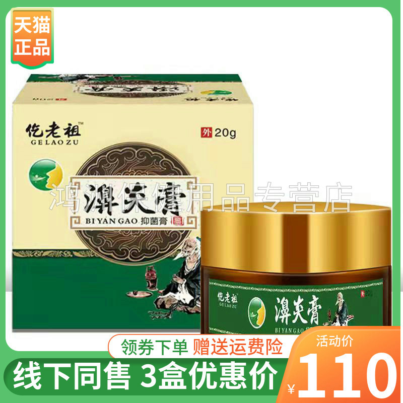 【3盒110元】仡老祖濞炎膏乳膏20g/盒