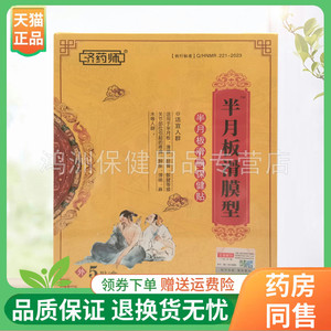济药师5贴/盒成人贴膏