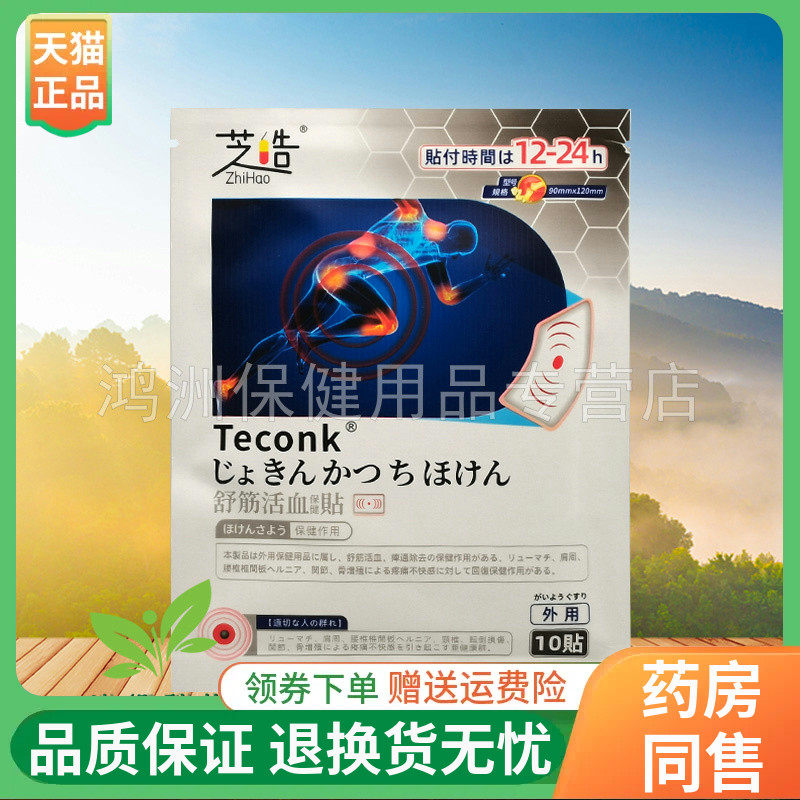 【3袋32元】芝皓舒筋活l血保健贴10贴/袋