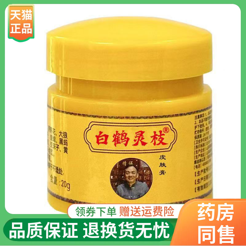 【线下同售】白鹤灵枝皮肤膏20g/盒