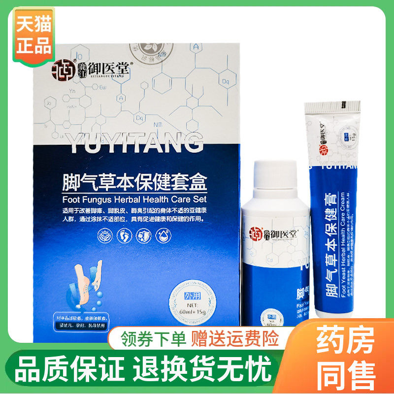 【正品】御医堂脚气草本保健套盒60ml+15g/盒