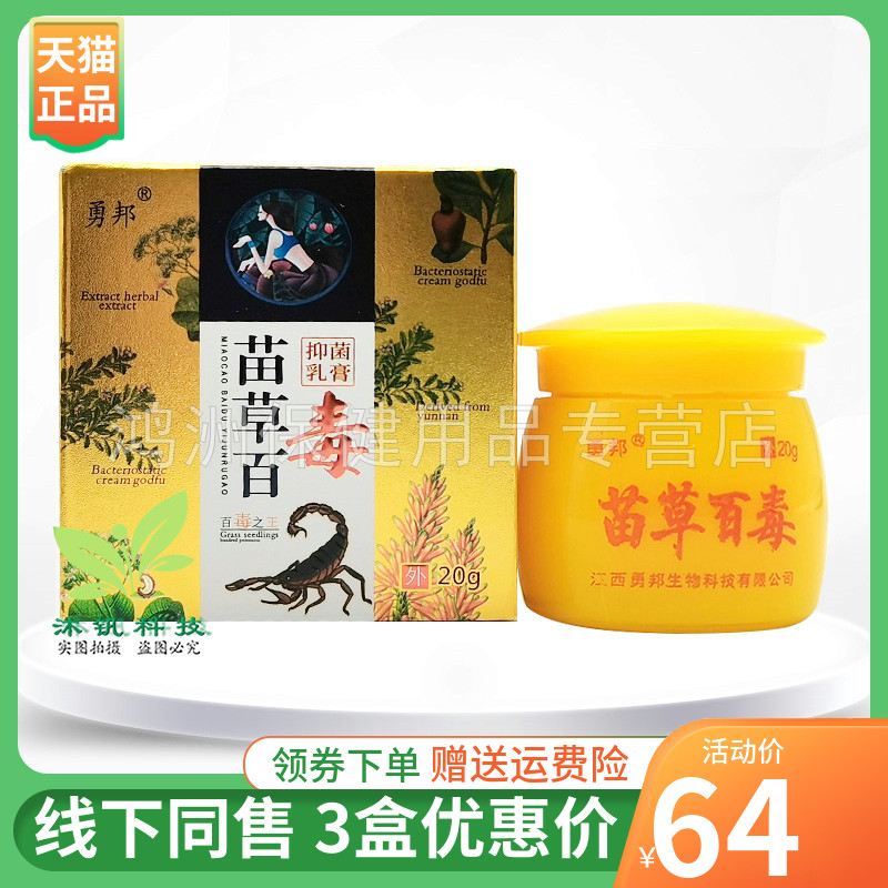 【3盒64元】勇邦苗草百毒抑菌乳膏20g/盒