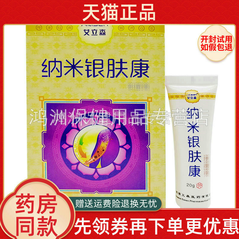 【买5送1】艾立森纳米银肤康抑菌膏20g