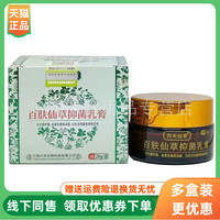【3盒78元】百夫仙草百肤仙草抑菌乳膏20g/盒
