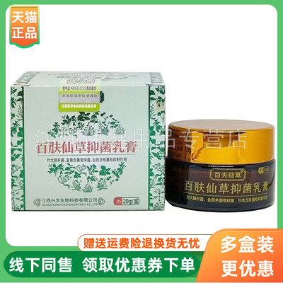 【3盒78元】百夫仙草百肤仙草抑菌乳膏20g/盒
