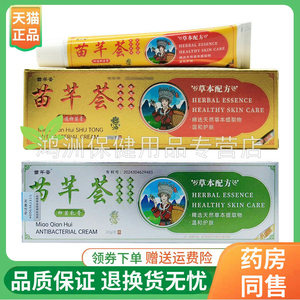 【线下同售】苗芊荟舒通抑菌膏20g/支苗芊荟抑菌膏20g/支