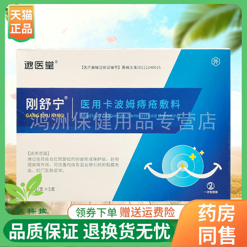 【正品】邈医堂刚舒宁医用卡波姆痔疮敷料3g/支*5支/盒