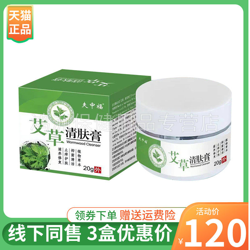 【3盒120元】夫中福艾草清肤膏20g/盒
