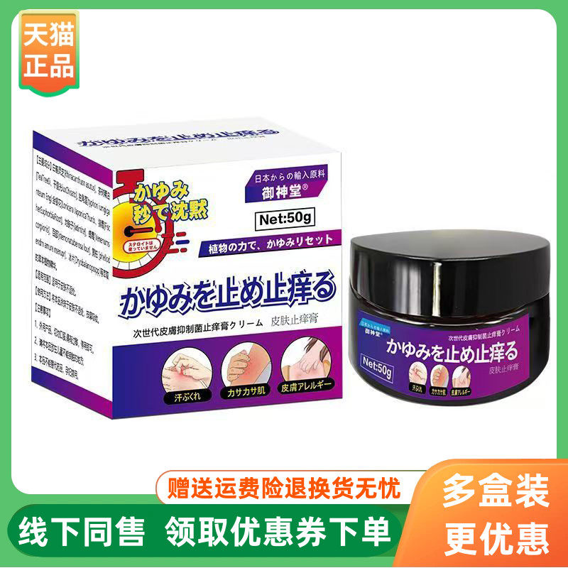 【3盒134元】御神堂皮肤止痒膏50g/盒
