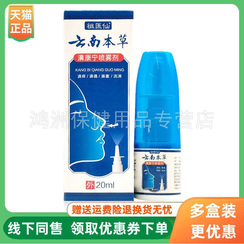 【3盒48元】祖医仙云南本草濞康宁喷雾剂20ml/盒
