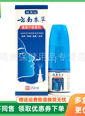 【3盒48元】祖医仙云南本草濞康宁喷雾剂20ml/盒