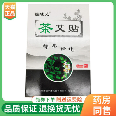 【线下同售】福缘艾茶艾贴6贴/盒