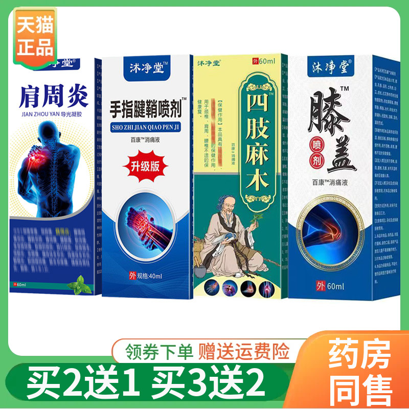 【买2送1/5送5】沐净堂膝盖足跟肩周腱鞘40ml/60ml沭净堂四肢麻木