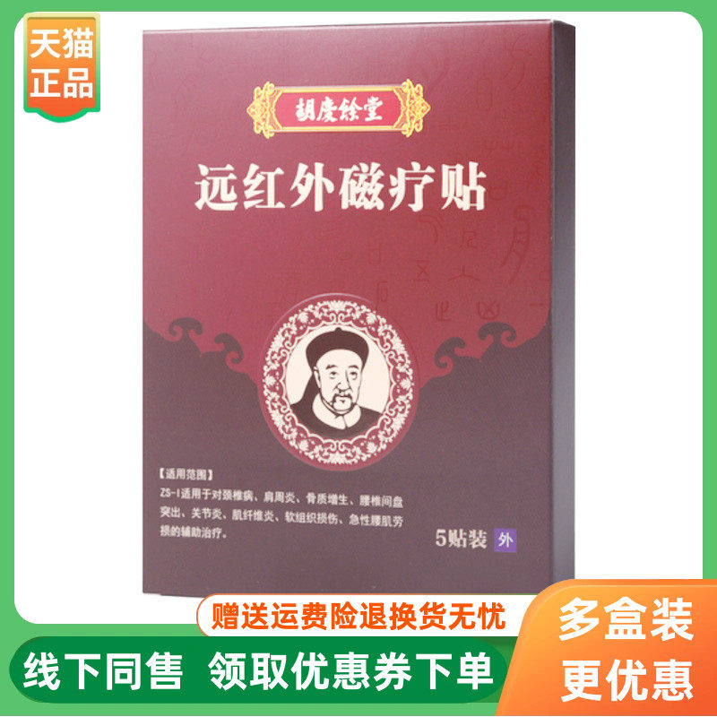 【3盒98元】胡庆余堂远红外磁疗贴5/盒,保健用品,皮肤消毒护理（消）,淘宝优惠券,粉丝福利购,淘宝优惠卷