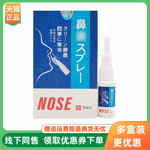 【3盒70元】芙旋康NOSE鼻喷剂20ml/盒