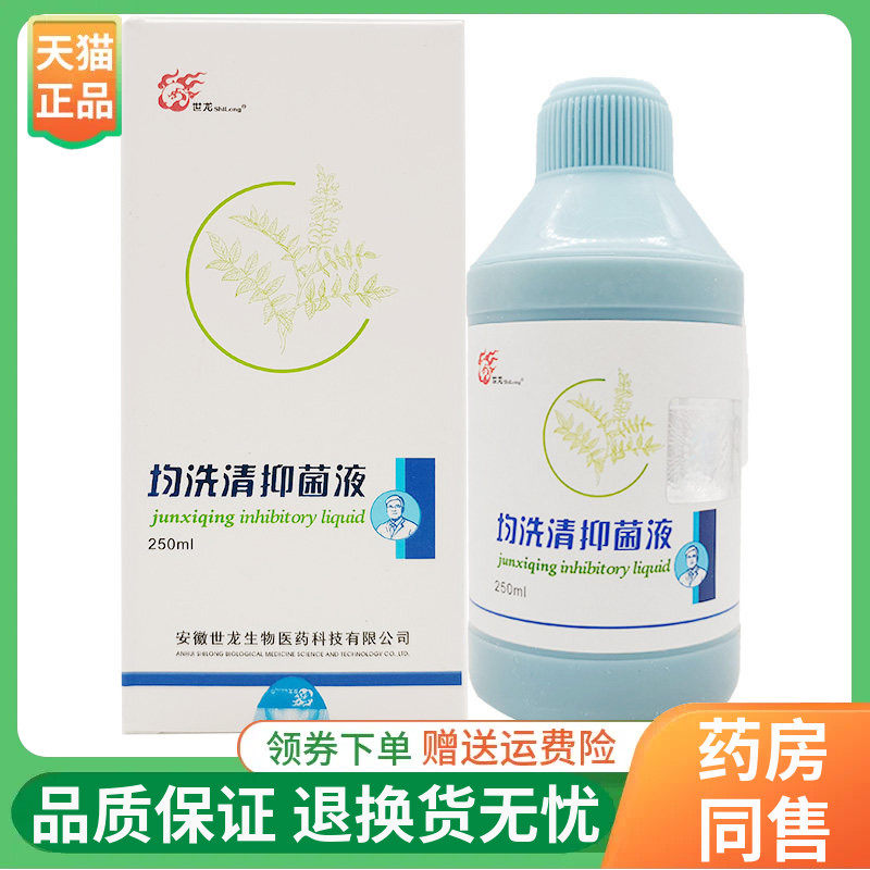 【线下同售】世龙世家均洗清抑菌液250ml/盒