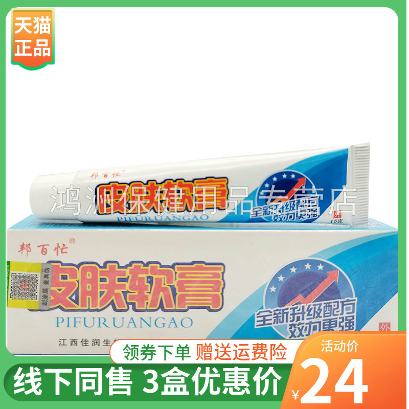 【3支24元】邦百忙皮肤软膏15g/支