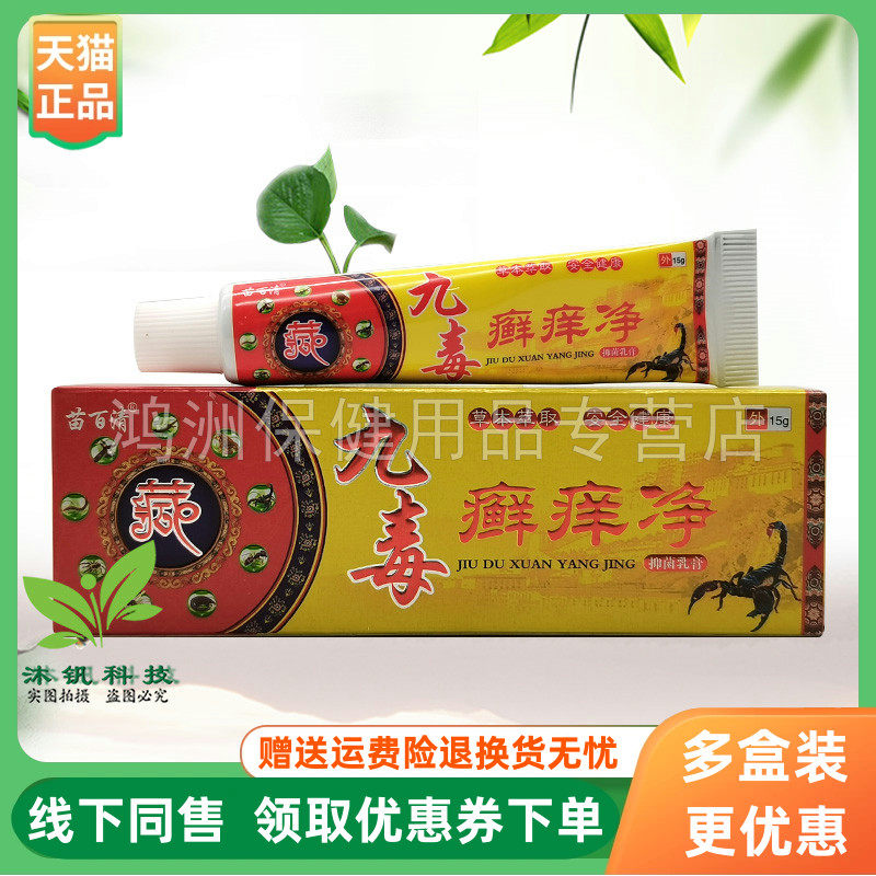 【3支20元】苗百清九毒癣痒净抑菌乳膏15g/支