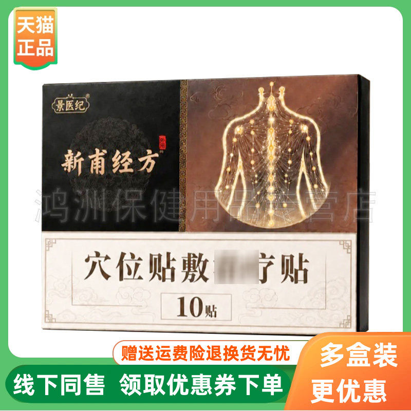 【3盒176元】景医纪新甫经方穴位贴敷10贴/盒