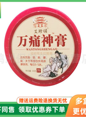 【3盒24元】艾珍铺万痛神膏植物草本抑菌膏30g/盒