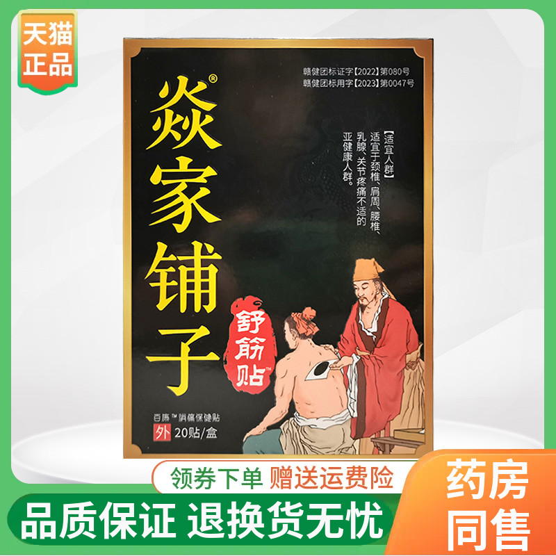 【3盒50元】焱家铺子焱家舒筋贴20贴/盒原焱家铺子一品申筋贴