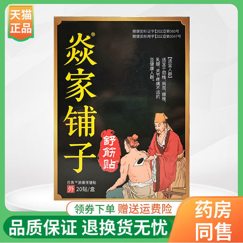 【3盒50元】焱家铺子焱家舒筋贴20贴/盒原焱家铺子一品申筋贴