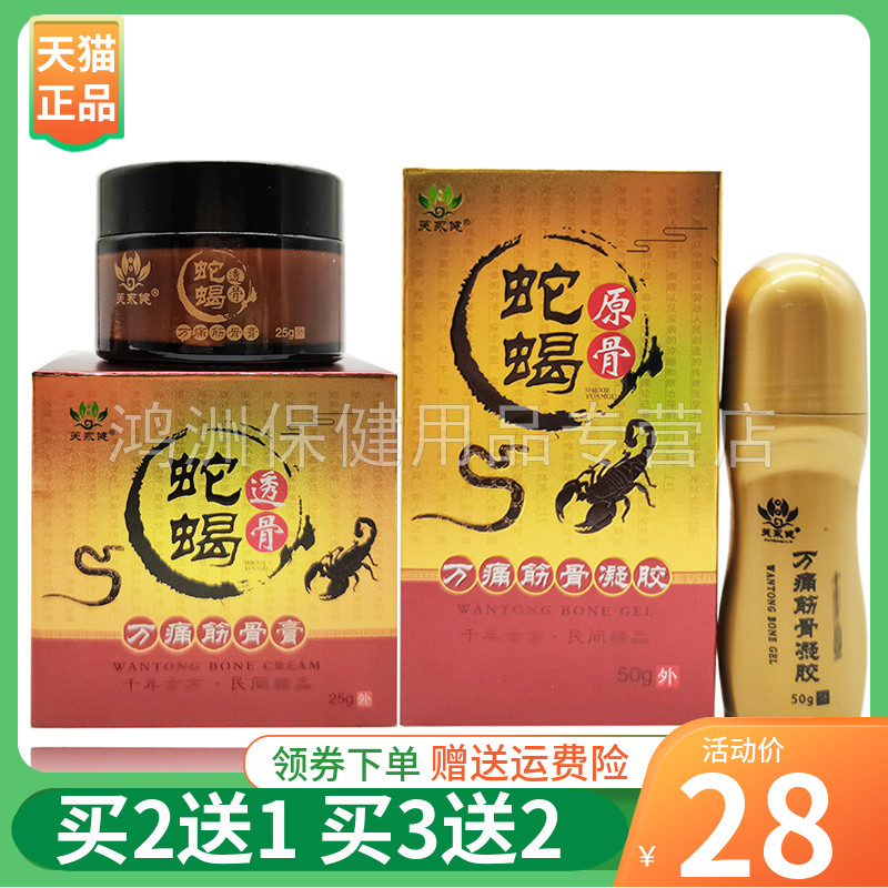 【买2送1】芙永健蛇蝎透骨万通筋骨膏25g凝胶50g