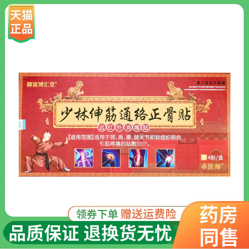 卓医师御富博汇堂少林伸筋通络正骨贴远红外贴4贴/盒