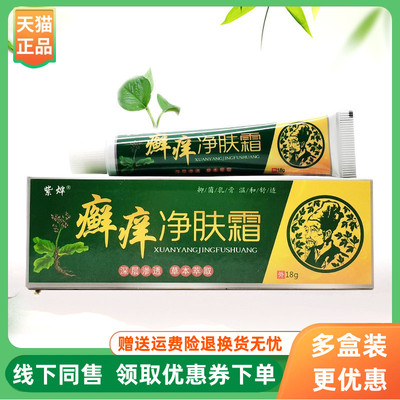 【3支92元】紫烨癣痒净肤霜18g/支