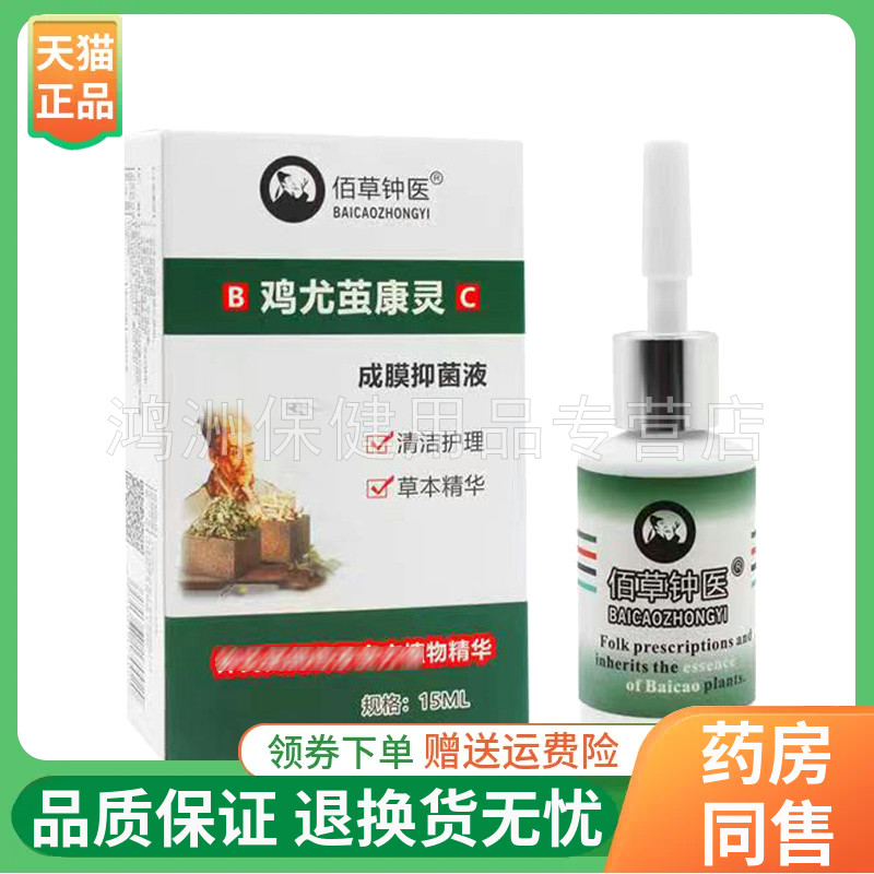 【线下同款】佰草钟医鸡尤茧康灵15ml/盒