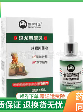 【线下同款】佰草钟医鸡尤茧康灵15ml/盒