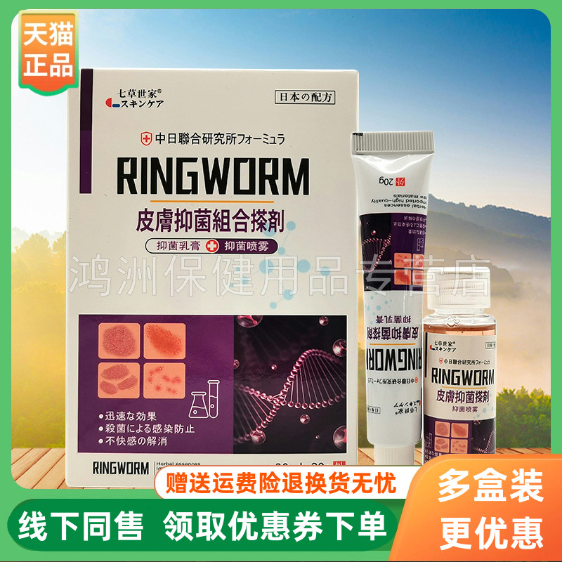 【3盒86元】七草世家皮肤癣擦剂套装30ml+20g/盒