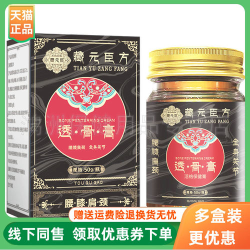 【3盒40元】藏元臣方透骨膏50g/盒