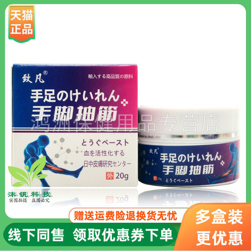 【3盒80元】懿莹堂手脚抽筋乳膏20g/盒致凡手脚抽筋乳膏