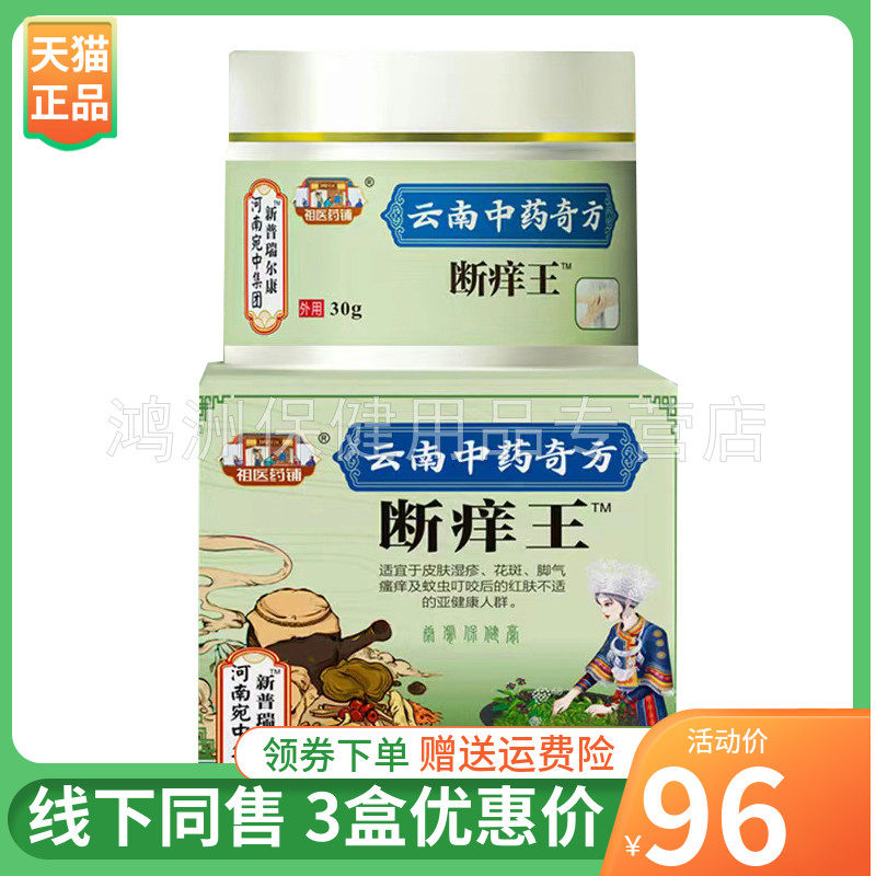 【3盒96元】祖医药铺断痒王30g/盒祖医药铺腿脚抽筋型30g/盒