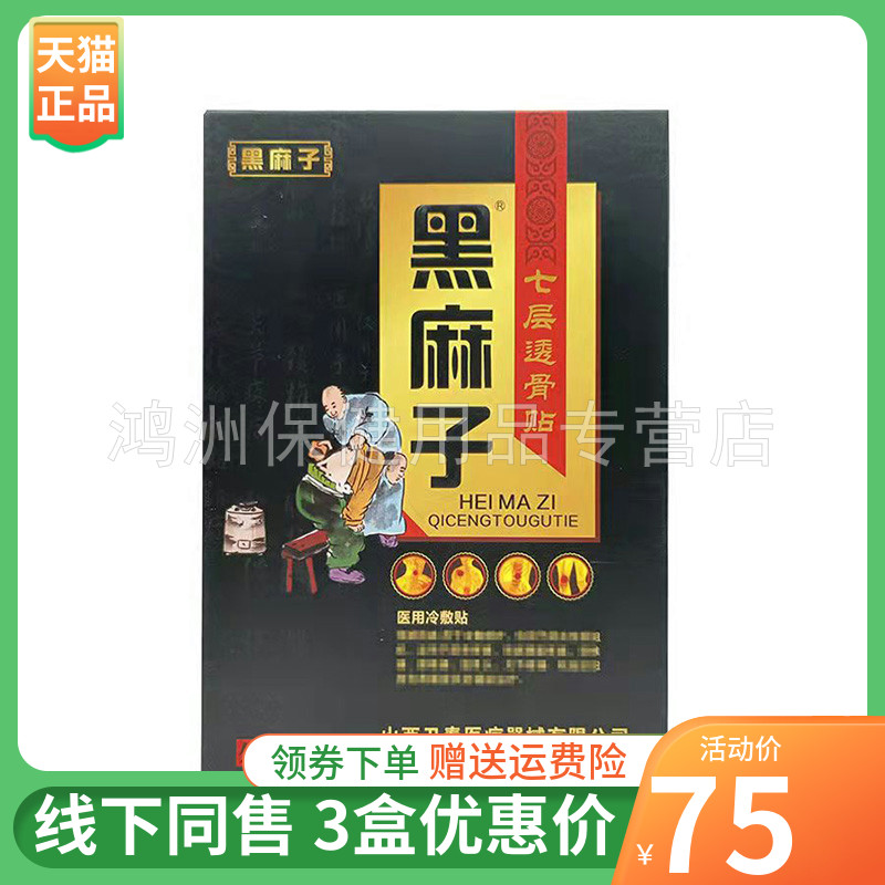 贴膏黑麻子成人5贴/盒