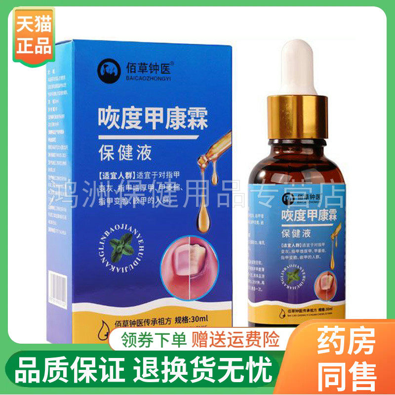 【正品】佰草钟医咴度甲康霖保健液30ml/盒