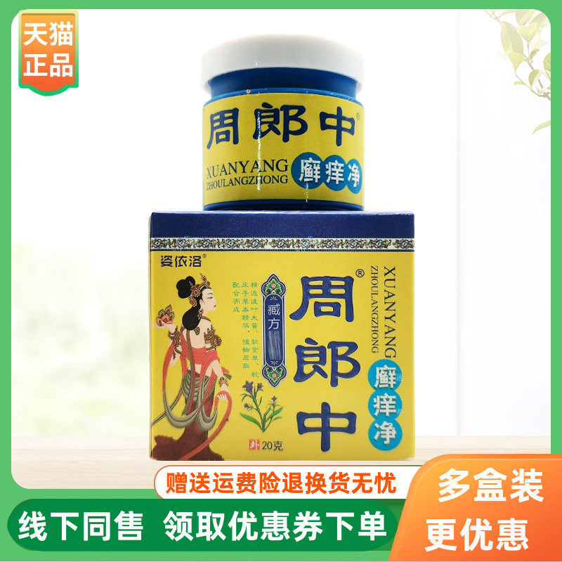 【3盒64元】姿依洛周郎中廯痒净20g/盒