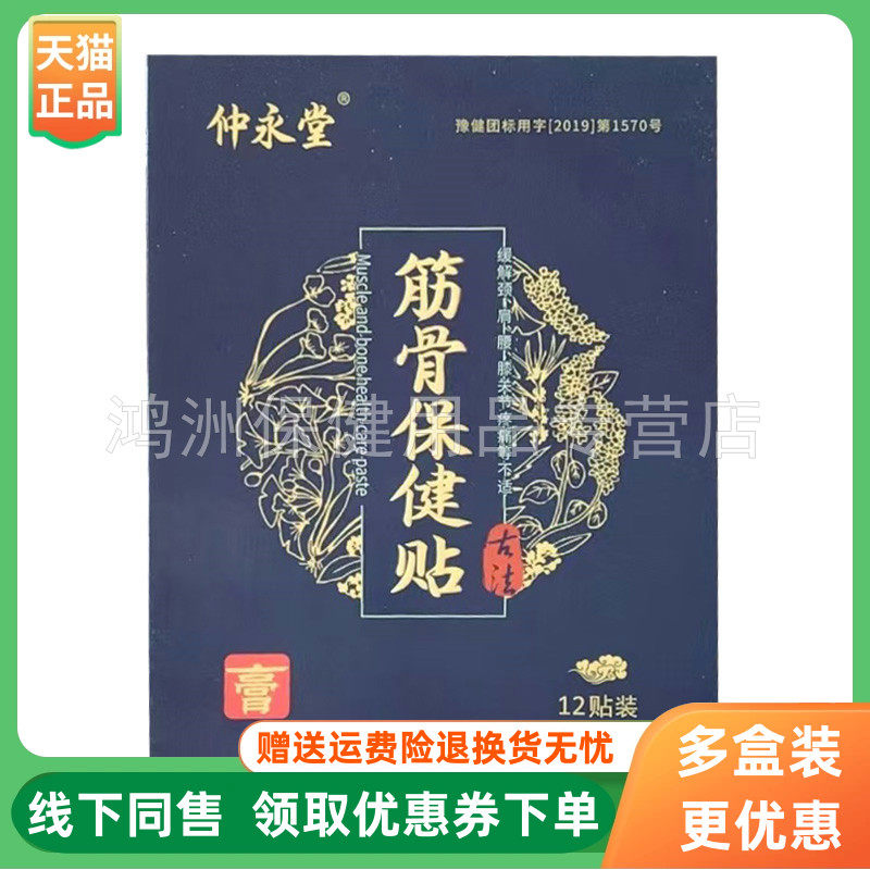 仲永堂12贴/盒成人贴膏