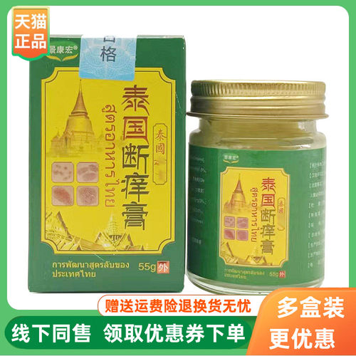 【3盒90元】景康宏泰国断痒膏55g/盒