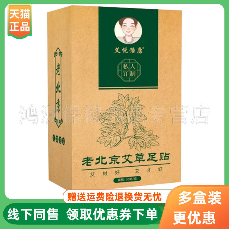 【3盒60元】艾悦豫康老北京艾草足贴50贴/盒