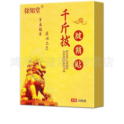 【3盒25元】徐知堂千斤拔腱鞘贴36贴/盒