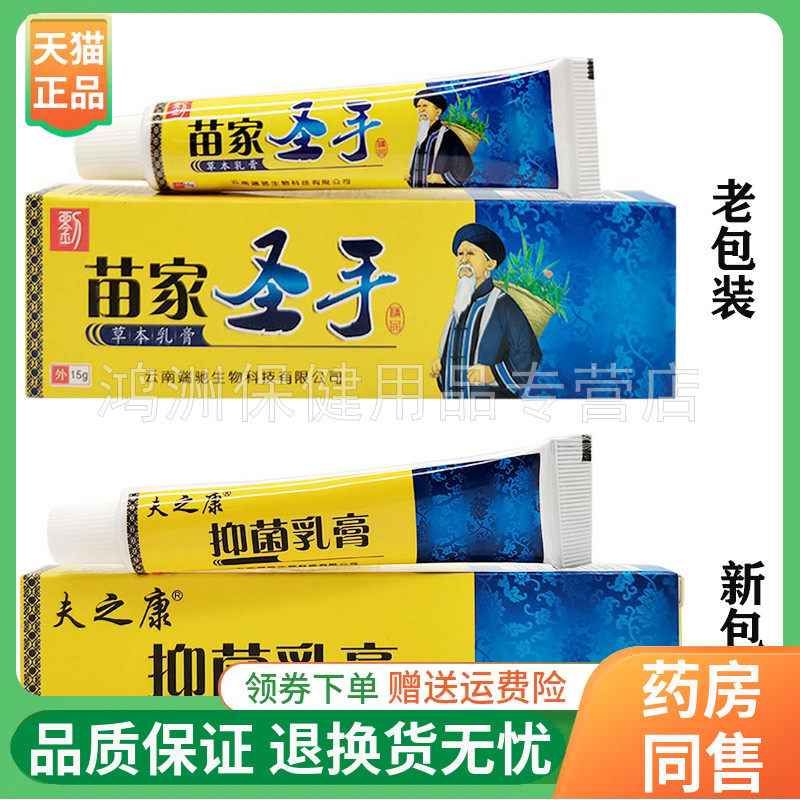【天猫正品】夫之康抑菌乳膏15g/支原苗家圣手乳膏成人款,保健用品,皮肤消毒护理（消）,淘宝优惠券,粉丝福利购,淘宝优惠卷