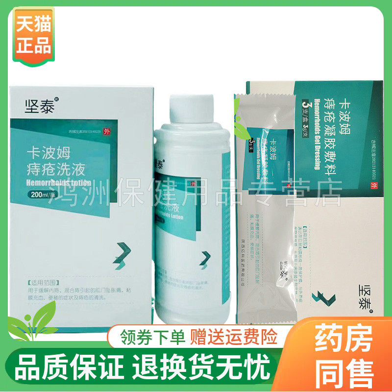 【线下同售】坚泰卡波姆痔i疮凝胶敷料3g/支*3支/盒洗液200ml/盒,医疗器械,保健理疗,淘宝优惠券,粉丝福利购,淘宝优惠卷