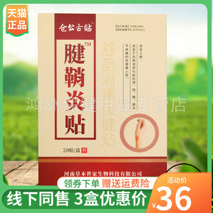 盒 仓公古贴腱鞘贴舒筋保健贴20贴 3盒36元